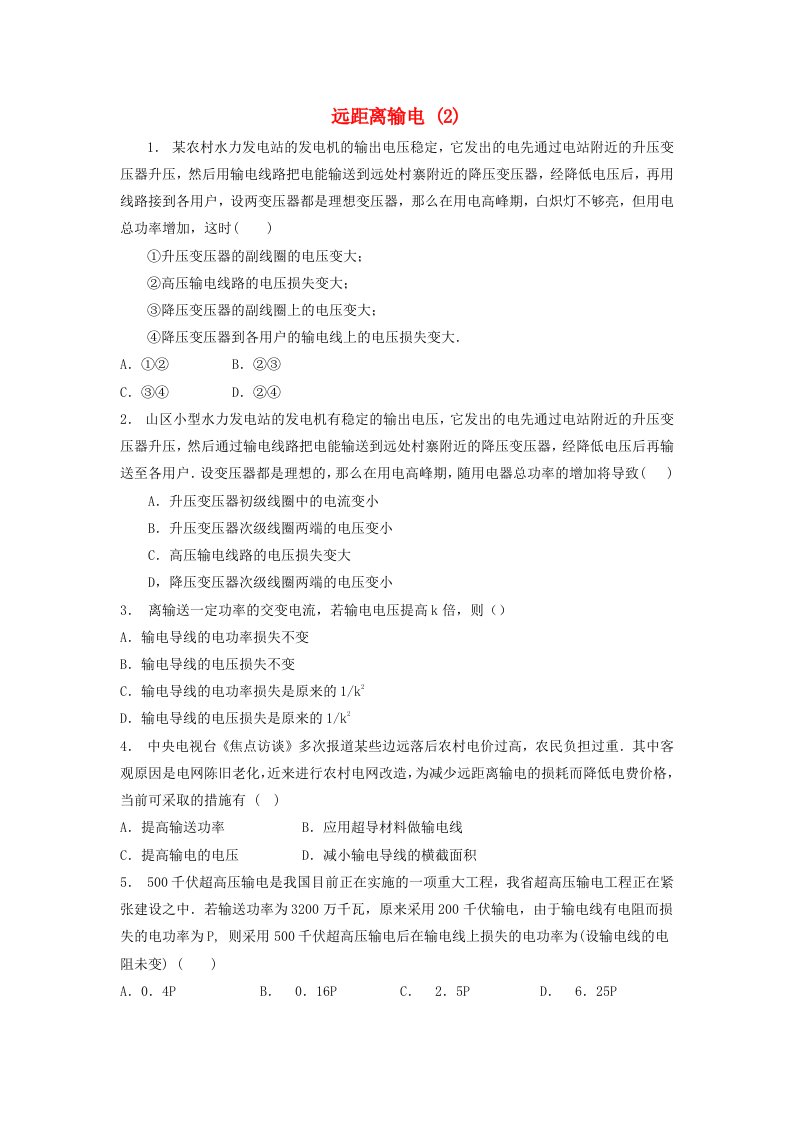 江苏省启东市高考物理总复习交变电流变压器电能的输送远距离输电练习2