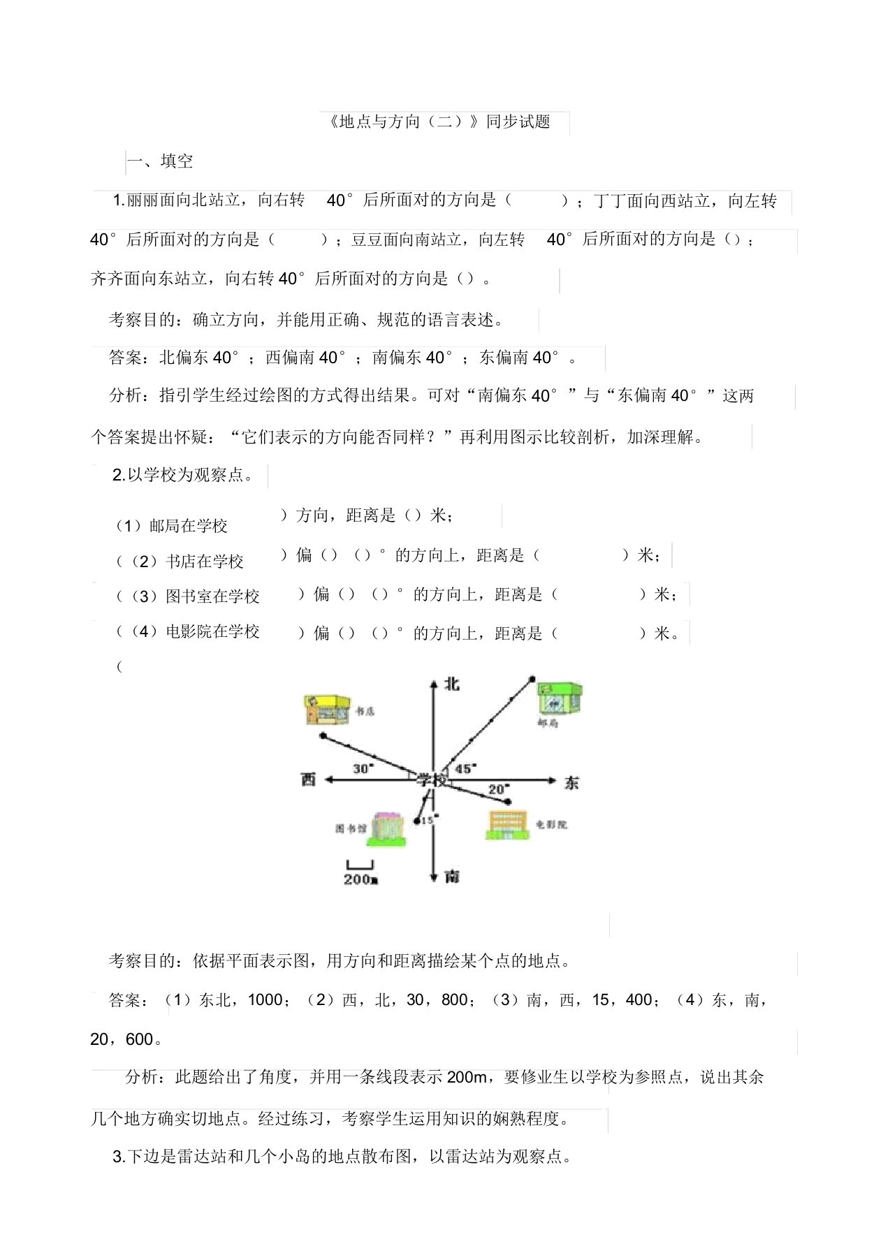 人教版小学六年级数学上册《位置与方向(二)》同步试题