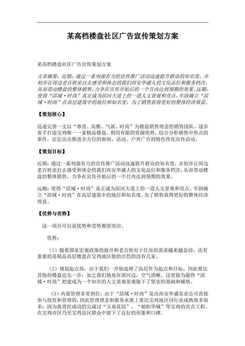 某高档楼盘社区广告宣传策划方案