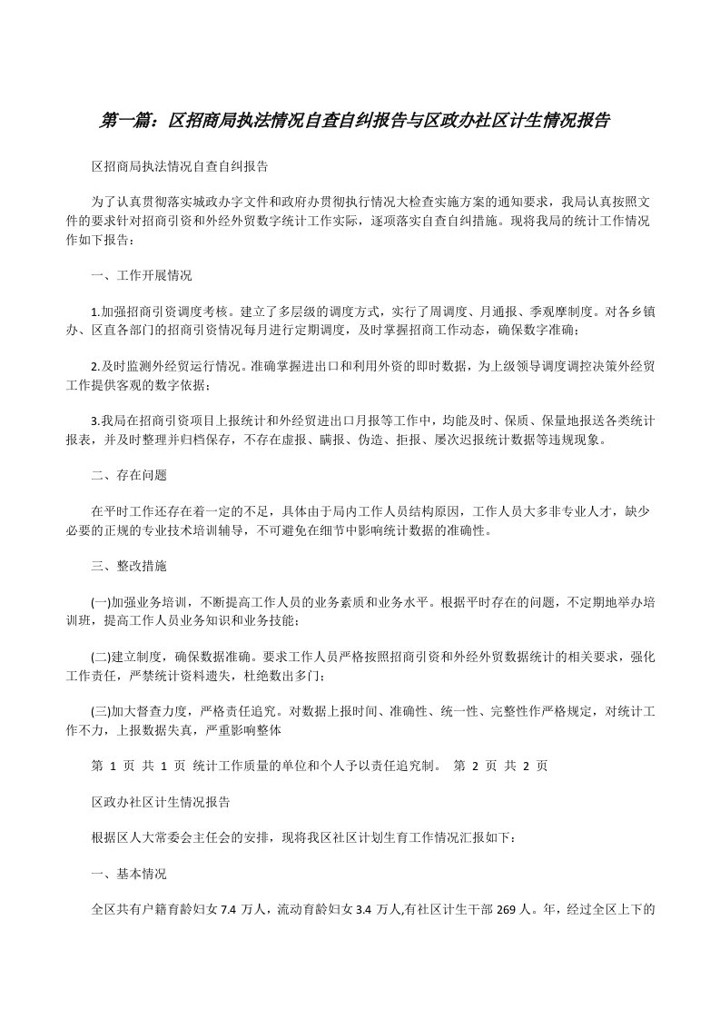 区招商局执法情况自查自纠报告与区政办社区计生情况报告[修改版]