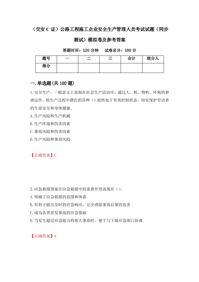 交安C证公路工程施工企业安全生产管理人员考试试题同步测试模拟卷及参考答案69