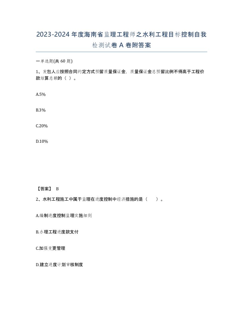 2023-2024年度海南省监理工程师之水利工程目标控制自我检测试卷A卷附答案