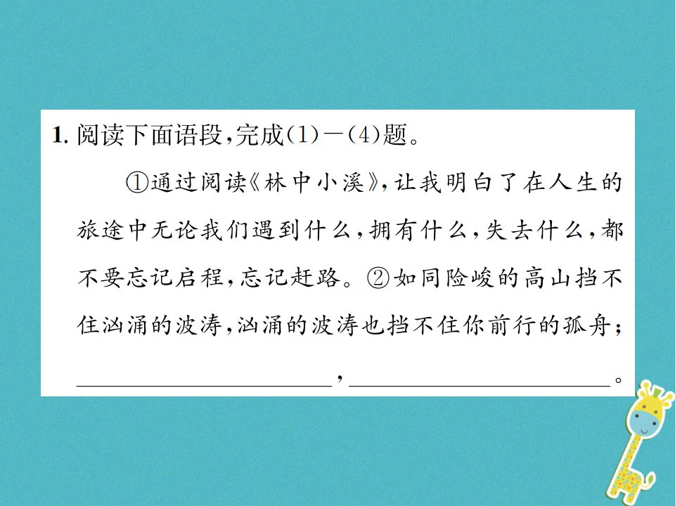 九年级语文上册第一单元二林中小溪习题课件苏教版