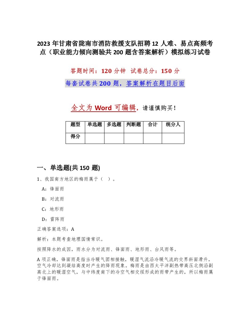 2023年甘肃省陇南市消防救援支队招聘12人难易点高频考点职业能力倾向测验共200题含答案解析模拟练习试卷