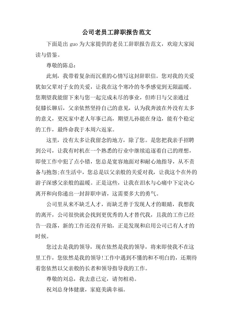 公司老员工辞职报告范文