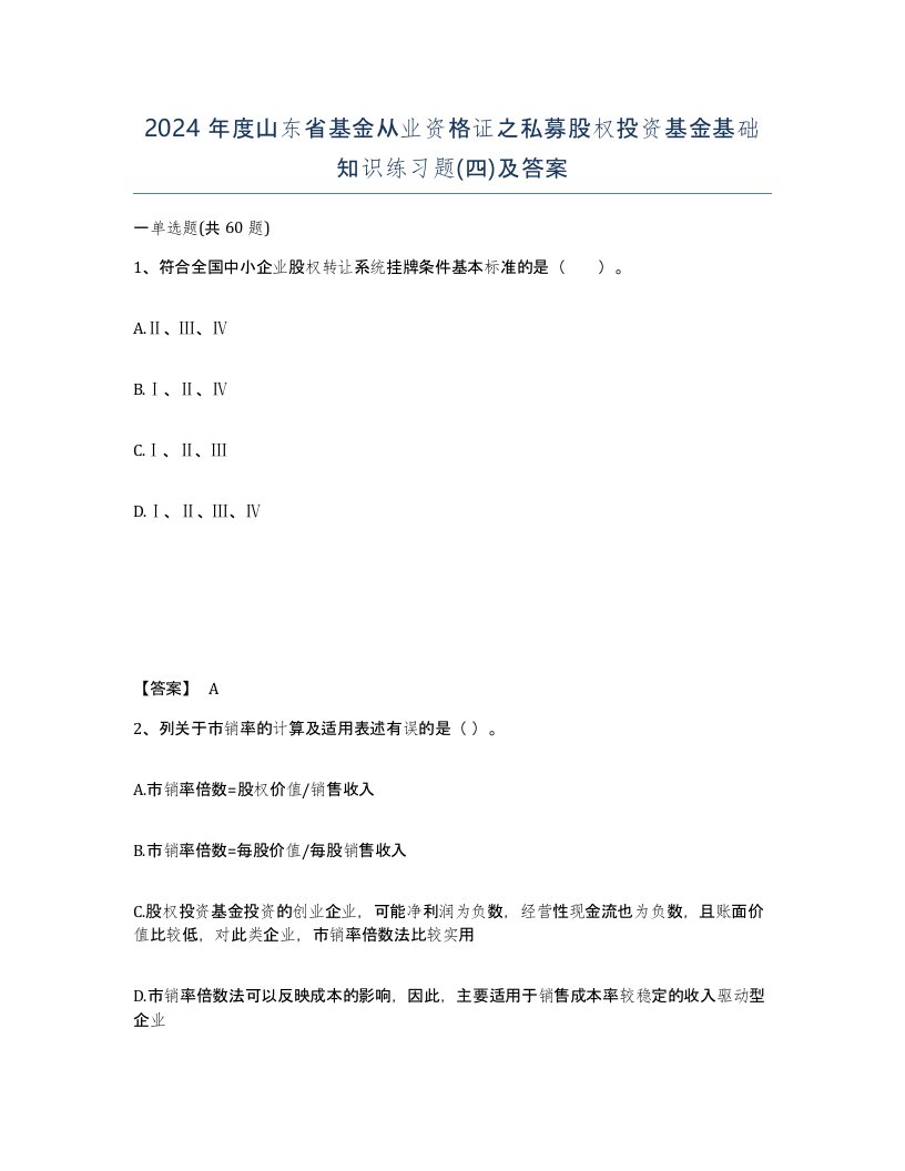 2024年度山东省基金从业资格证之私募股权投资基金基础知识练习题四及答案