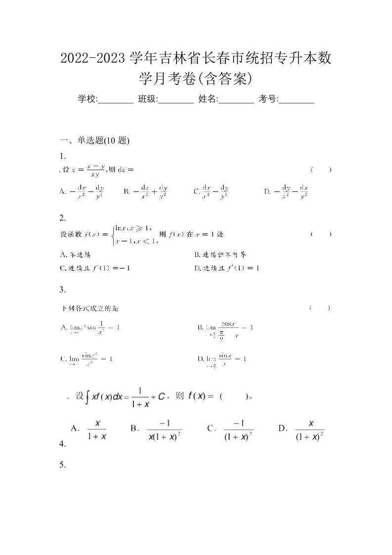 2022-2023学年吉林省长春市统招专升本数学月考卷含答案