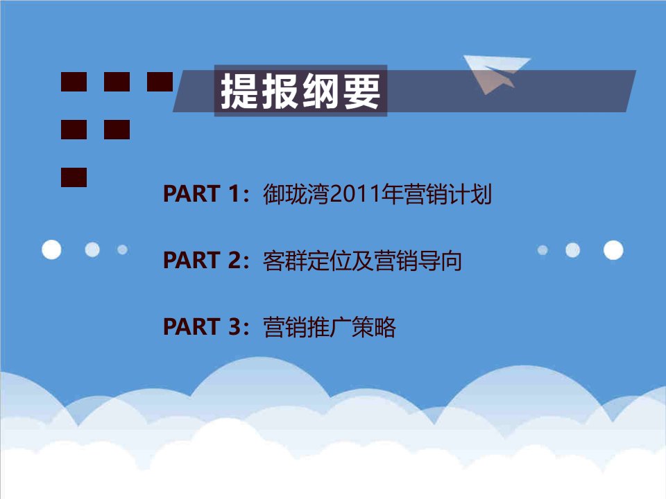 推荐-合富辉煌石家庄天阳御珑湾项目开盘前营销推广方案