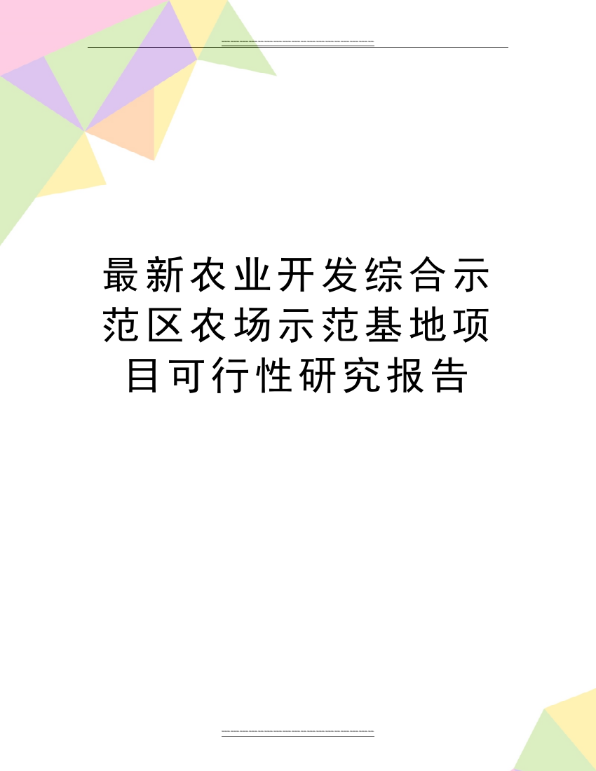 农业开发综合示范区农场示范基地项目可行性研究报告