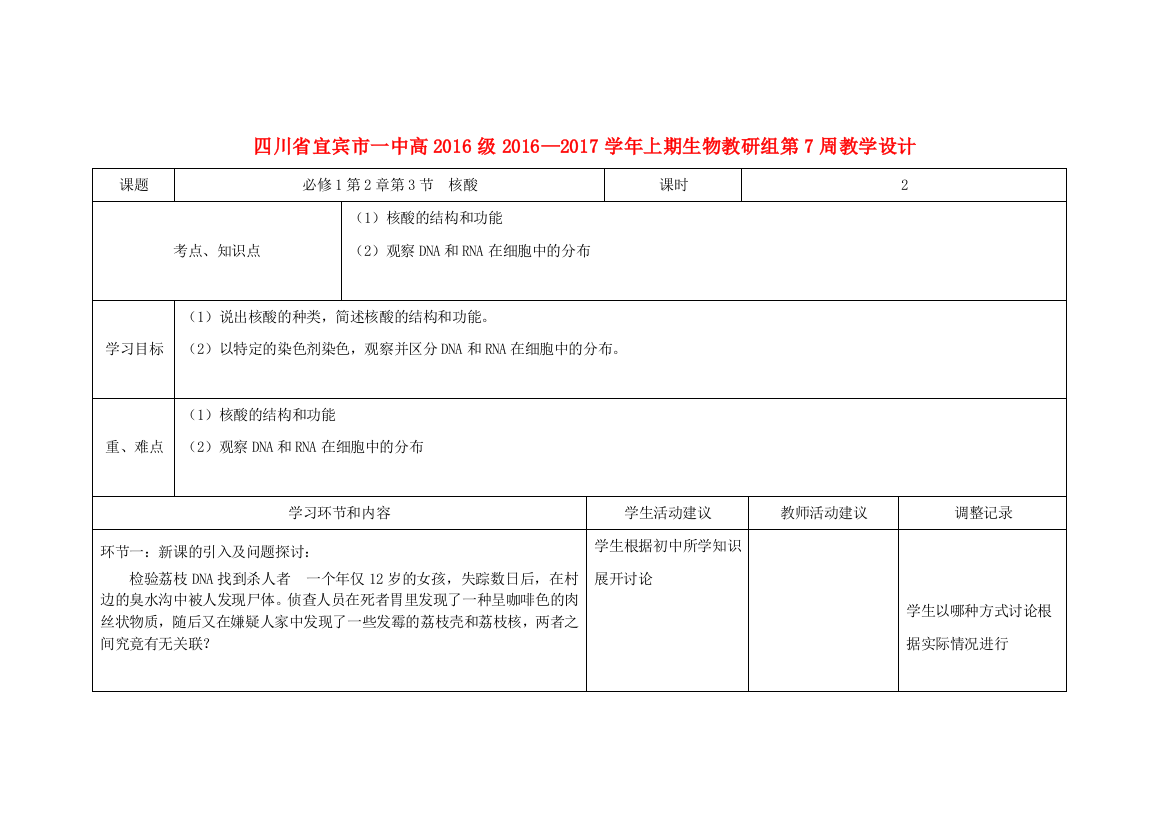 高一生物上学期第7周教学设计核酸