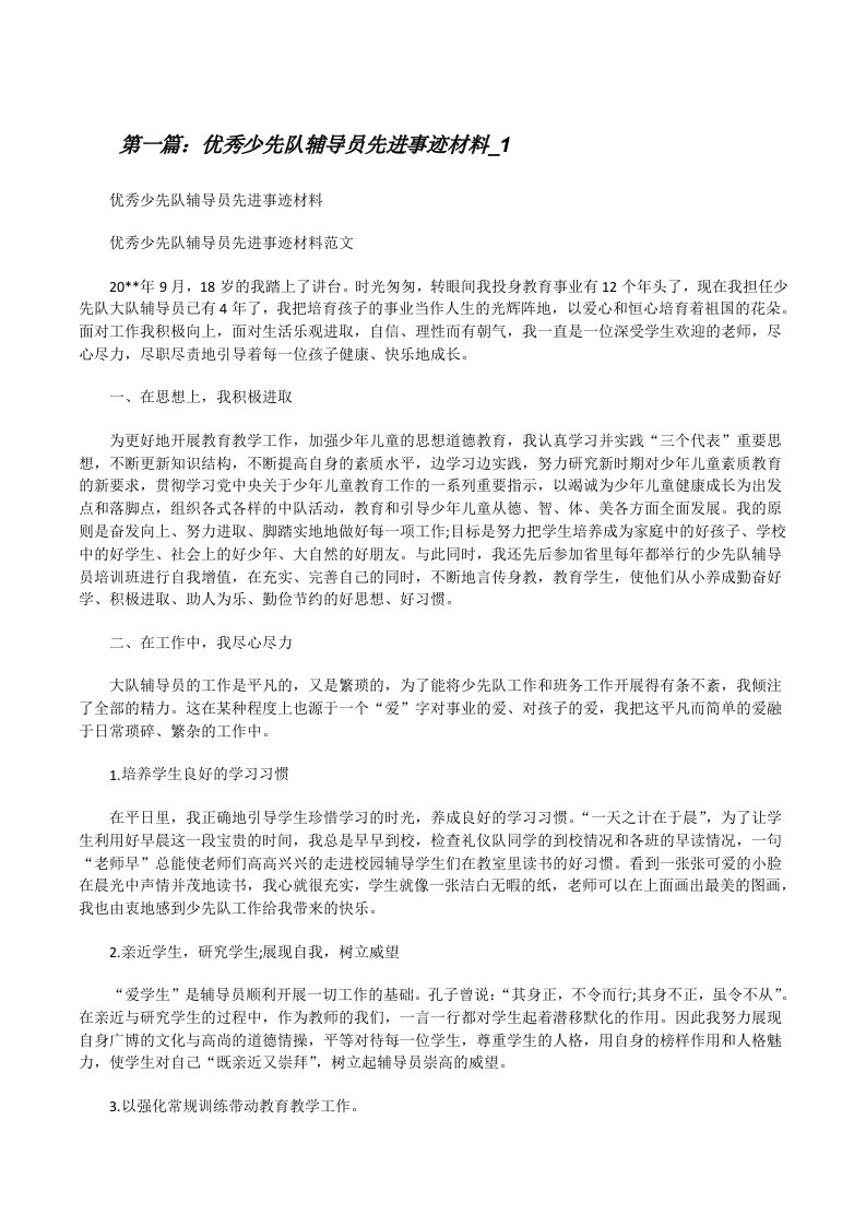 优秀少先队辅导员先进事迹材料_1[修改版]