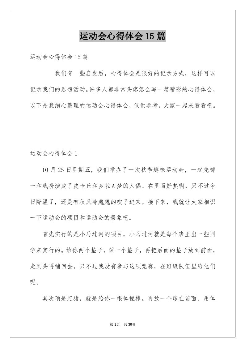 运动会心得体会15篇精选