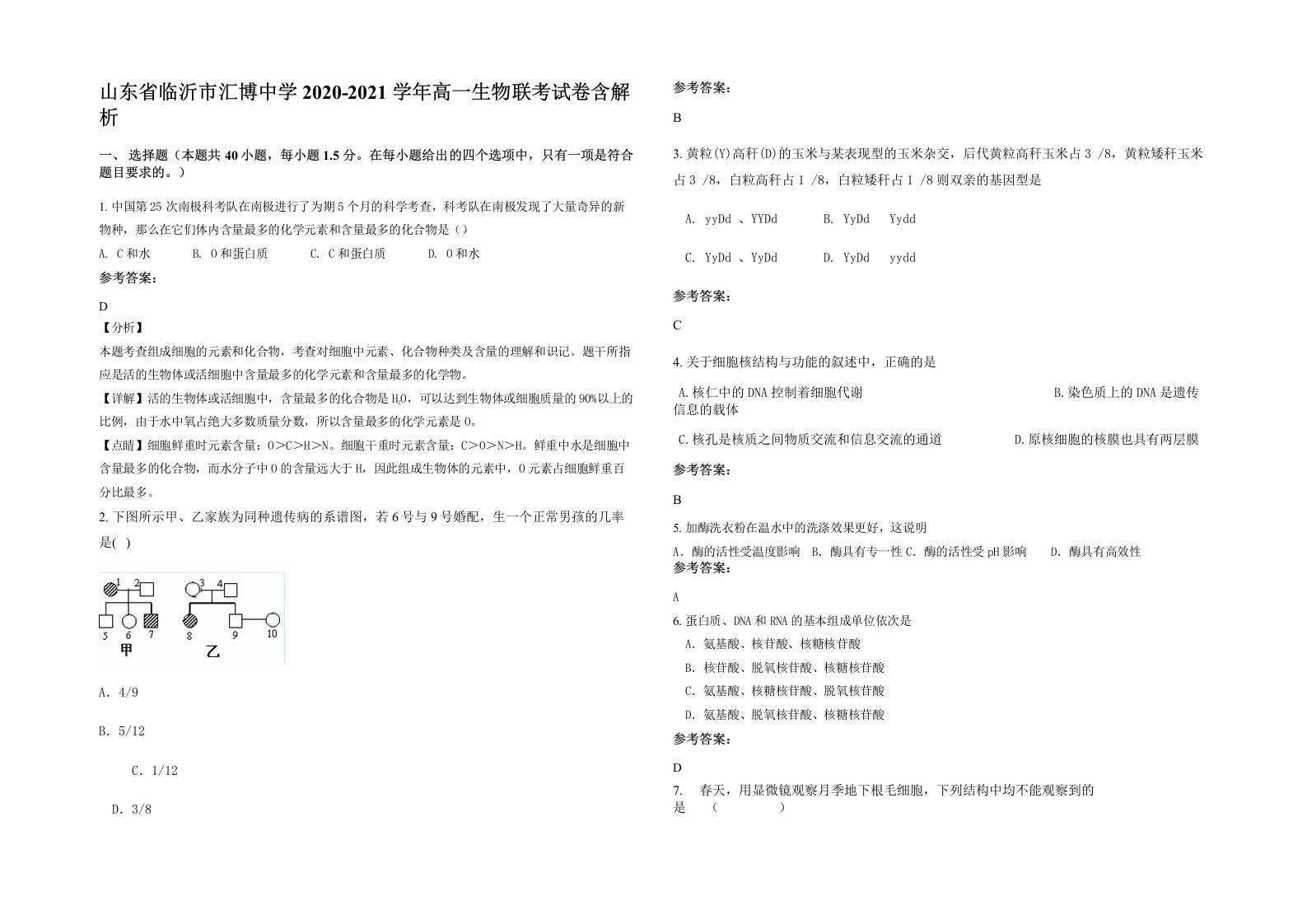 山东省临沂市汇博中学2020-2021学年高一生物联考试卷含解析