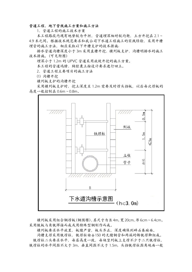 管道工程、地下管线施工方案和施工方法