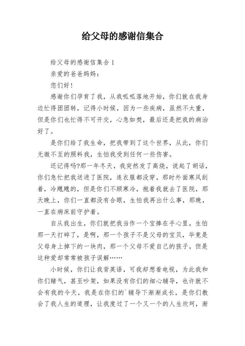 给父母的感谢信集合