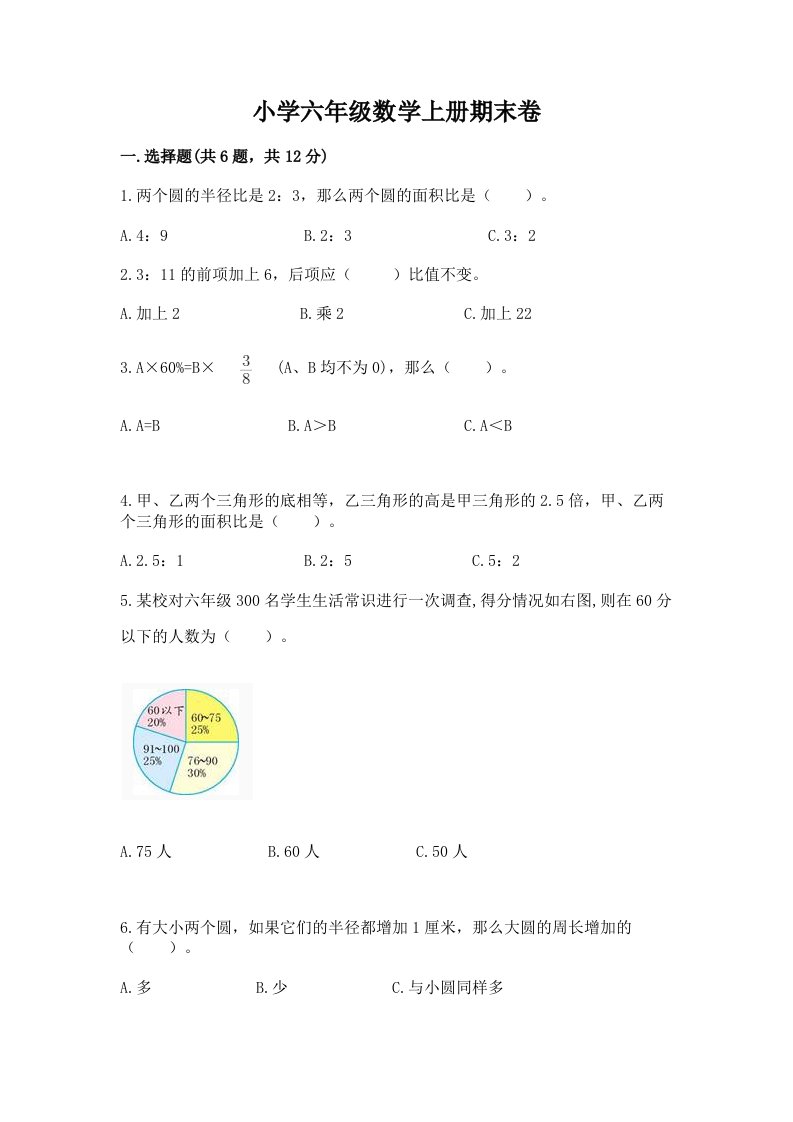 小学六年级数学上册期末卷（各地真题）word版