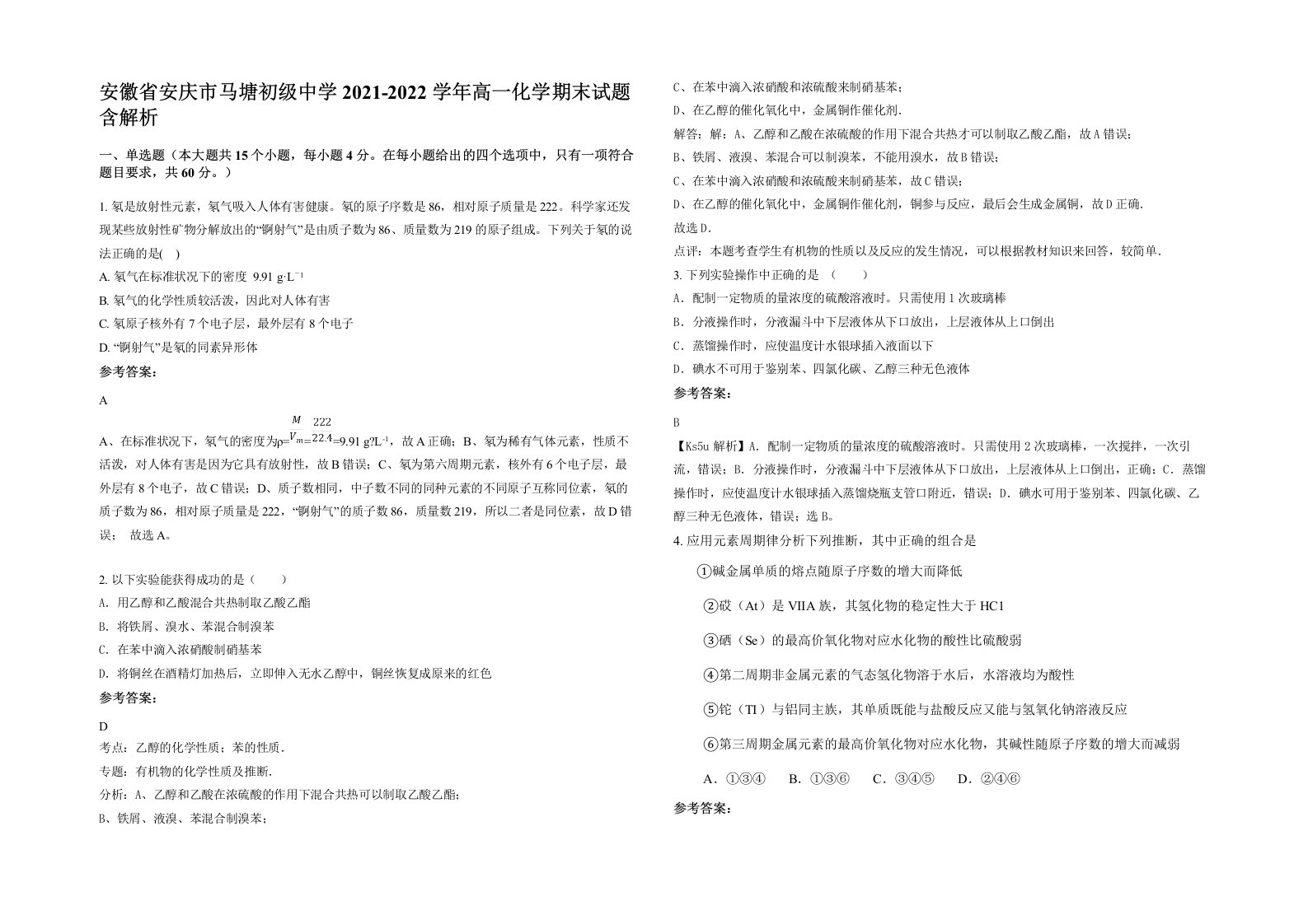 安徽省安庆市马塘初级中学2021-2022学年高一化学期末试题含解析