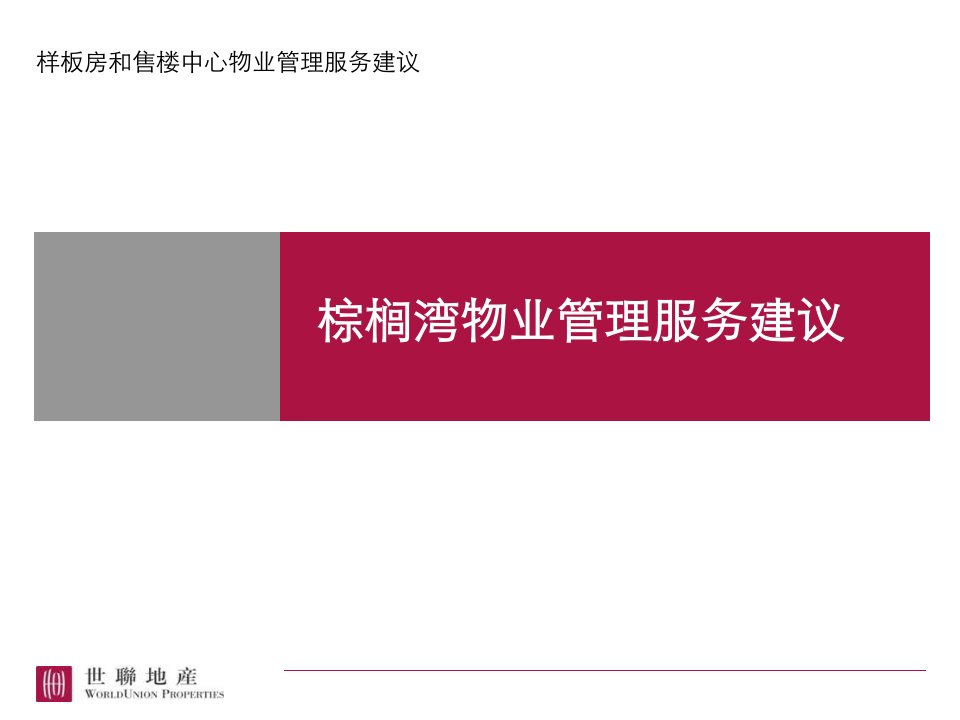 [精选]0728_常州_棕榈湾_物业管理服务标准建议