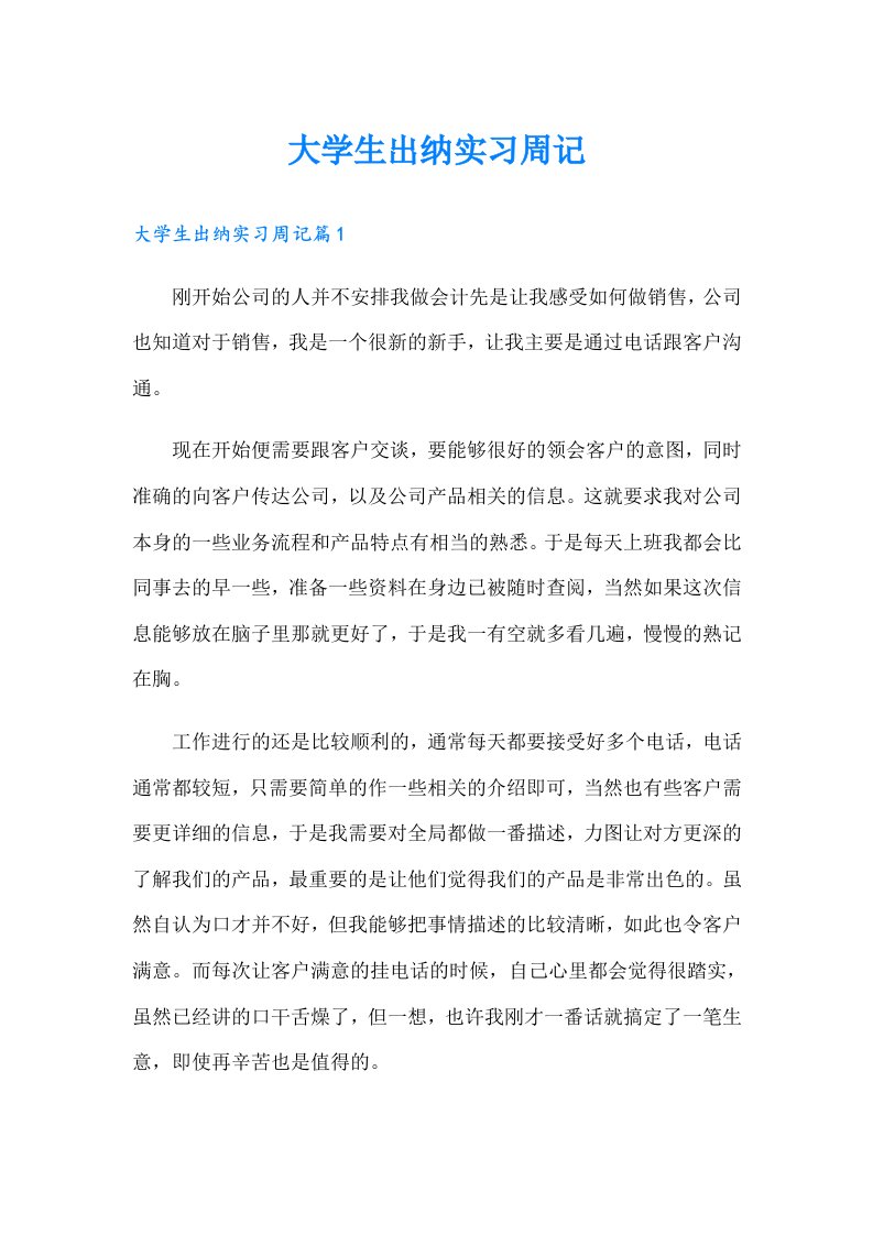 大学生出纳实习周记