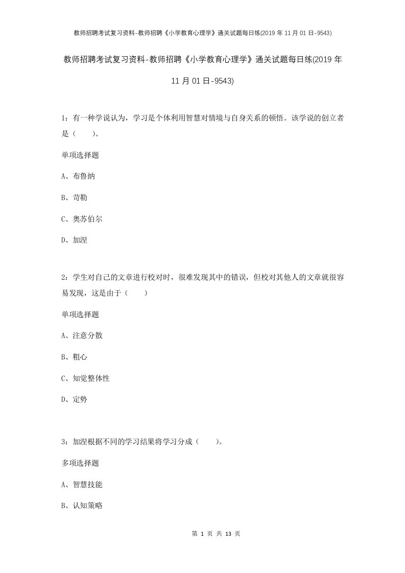 教师招聘考试复习资料-教师招聘小学教育心理学通关试题每日练2019年11月01日-9543