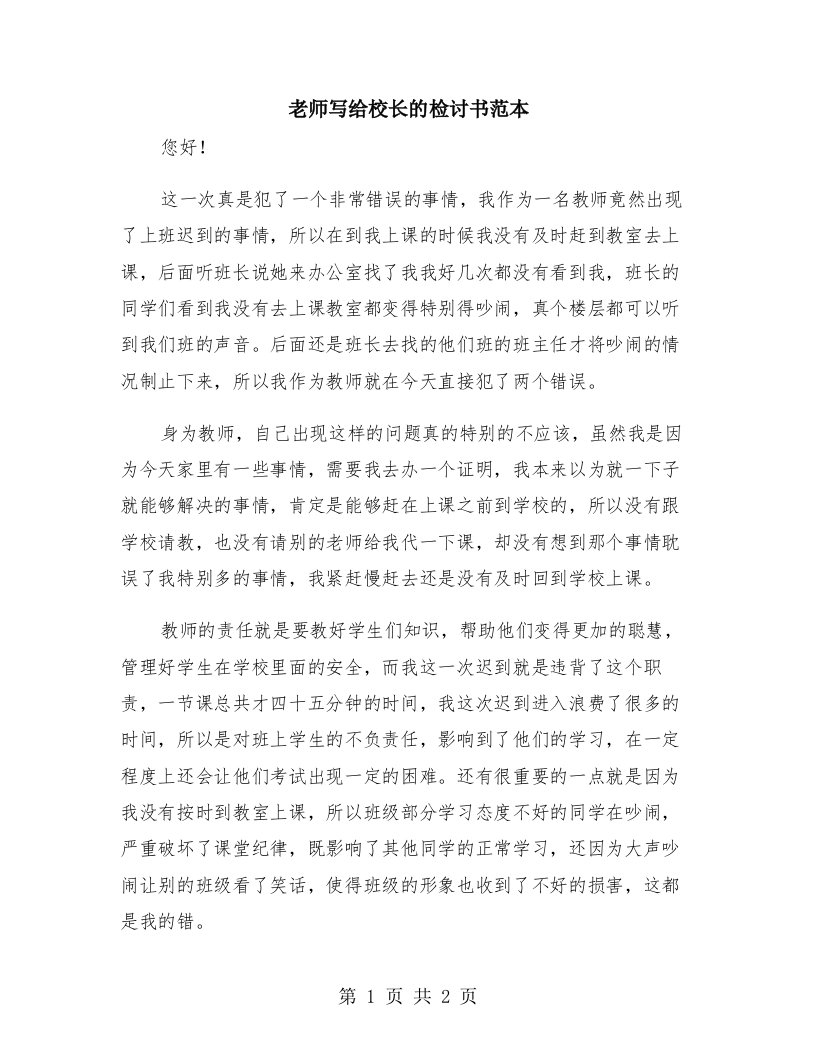 老师写给校长的检讨书范本