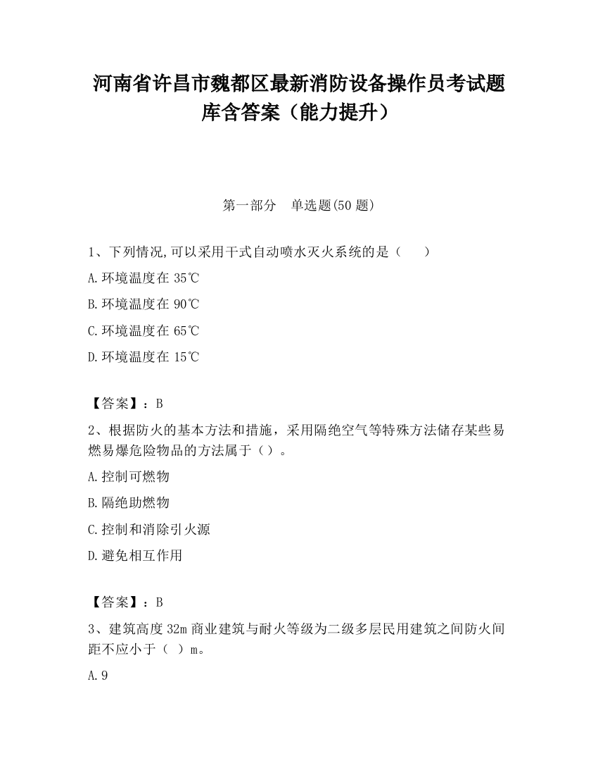 河南省许昌市魏都区最新消防设备操作员考试题库含答案（能力提升）