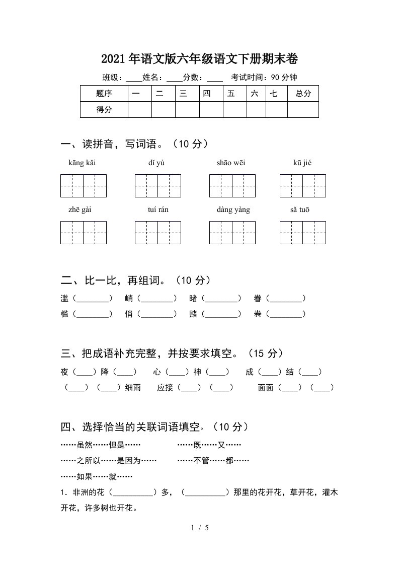 2021年语文版六年级语文下册期末卷