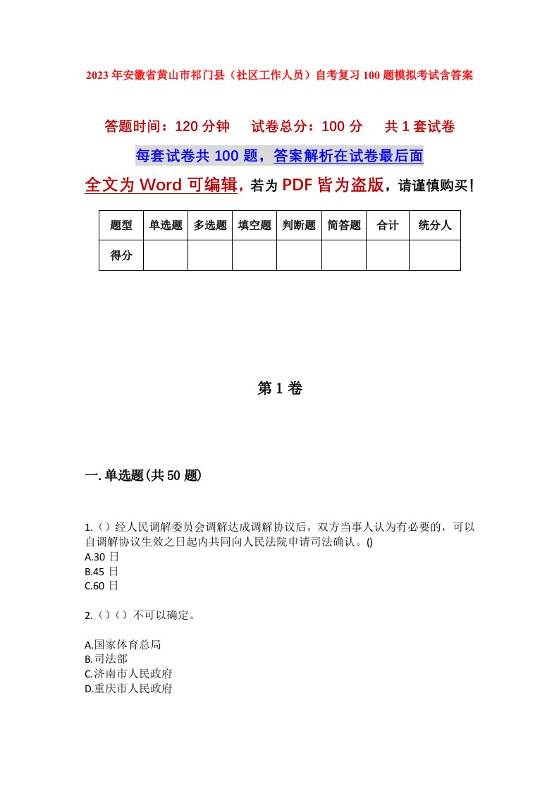 2023年安徽省黄山市祁门县社区工作人员自考复习100题模拟考试含答案