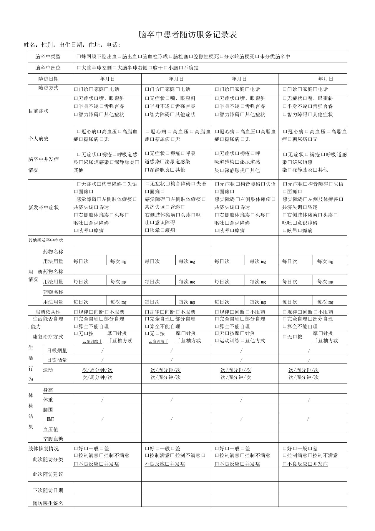 脑卒中患者随访服务记录表