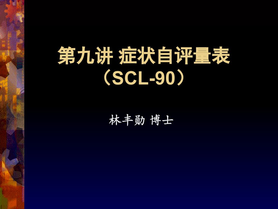 症状自评量表(scl-90)