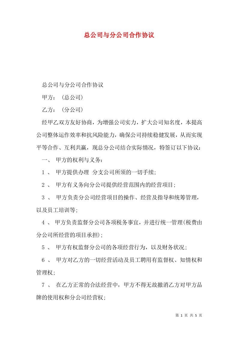 总公司与分公司合作协议