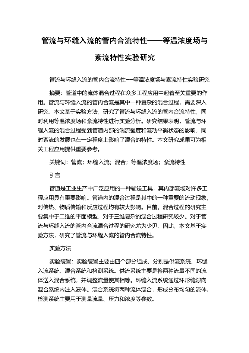 管流与环缝入流的管内合流特性──等温浓度场与紊流特性实验研究