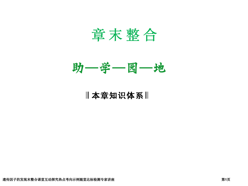 遗传因子的发现末整合课堂互动探究热点考向示例随堂达标检测专家讲座