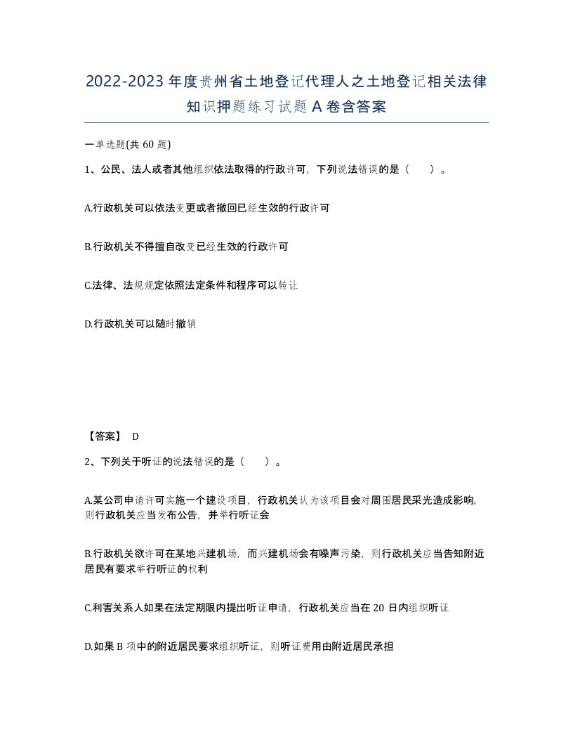 2022-2023年度贵州省土地登记代理人之土地登记相关法律知识押题练习试题A卷含答案