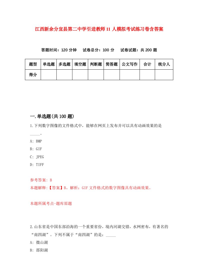 江西新余分宜县第二中学引进教师11人模拟考试练习卷含答案3