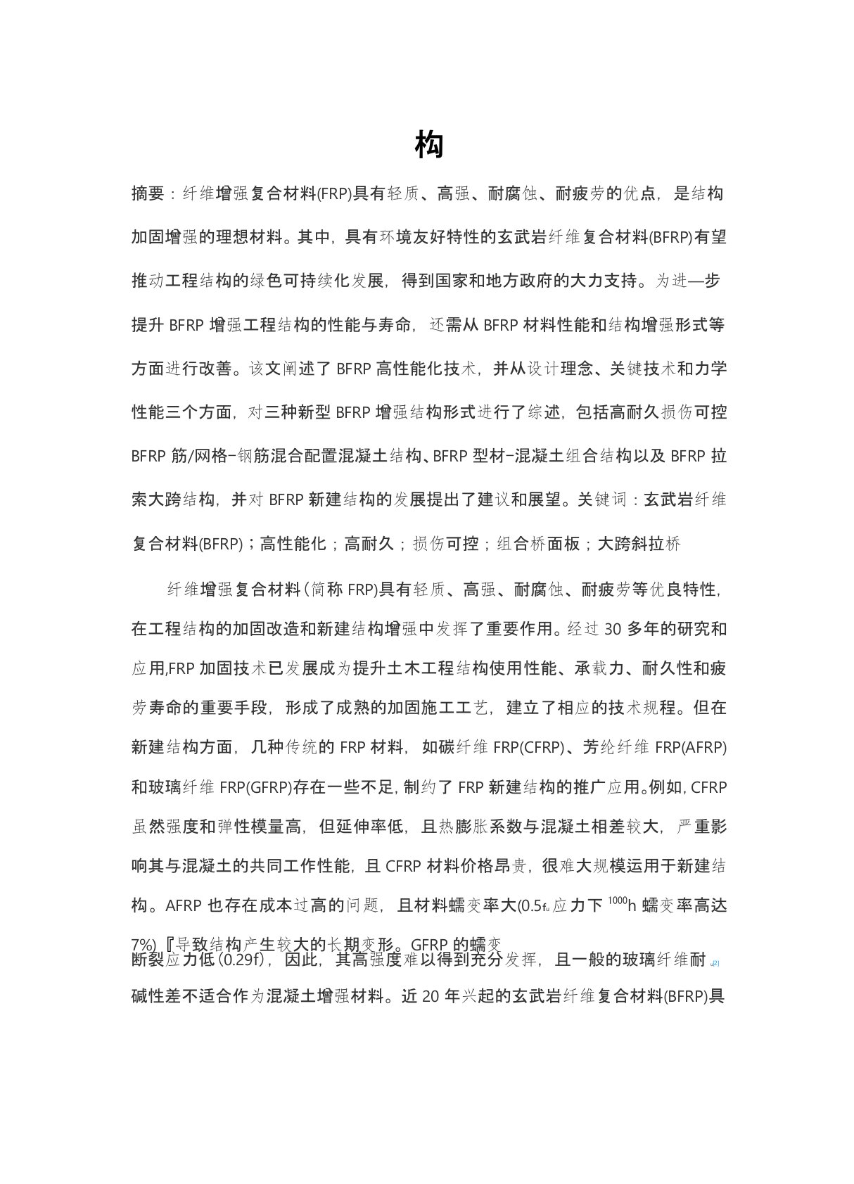 玄武岩纤维复合材料性能提升及其新型结构