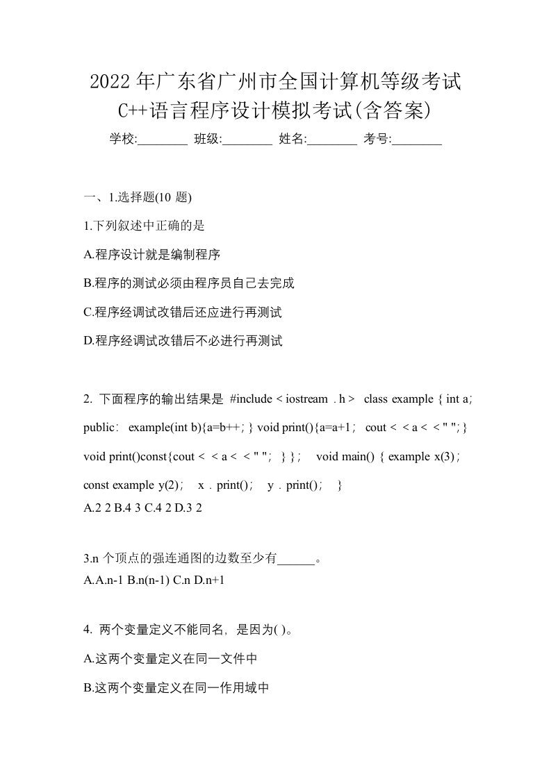 2022年广东省广州市全国计算机等级考试C语言程序设计模拟考试含答案