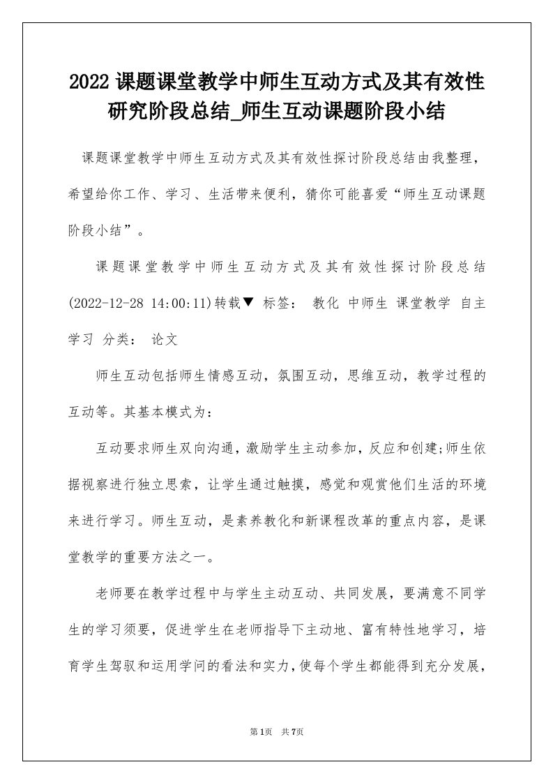 2022课题课堂教学中师生互动方式及其有效性研究阶段总结