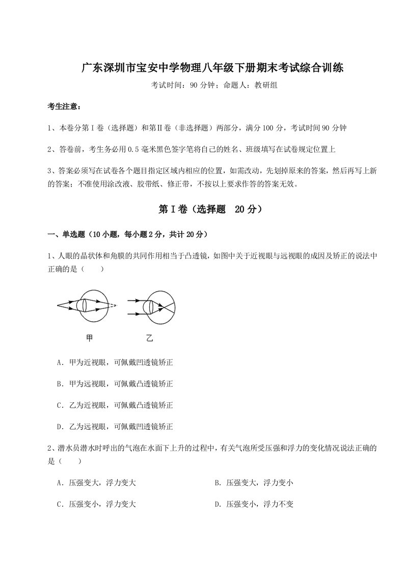 小卷练透广东深圳市宝安中学物理八年级下册期末考试综合训练试卷