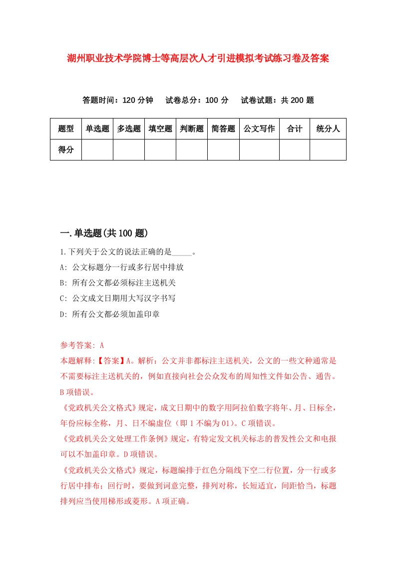 湖州职业技术学院博士等高层次人才引进模拟考试练习卷及答案第0次