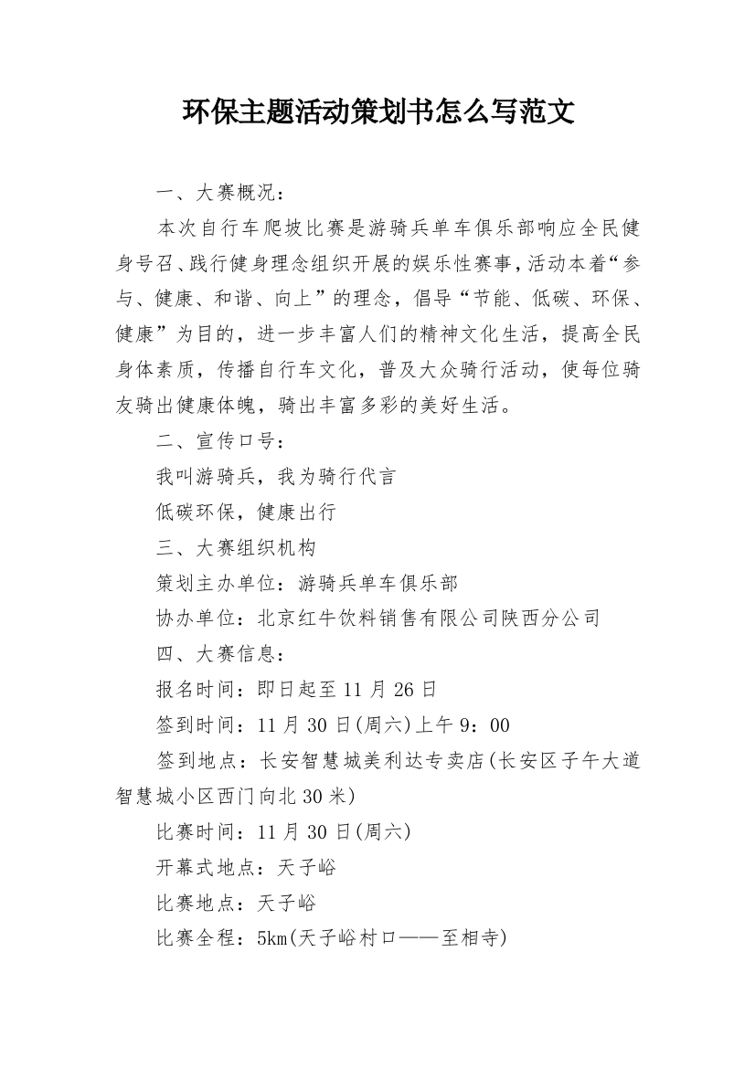 环保主题活动策划书怎么写范文