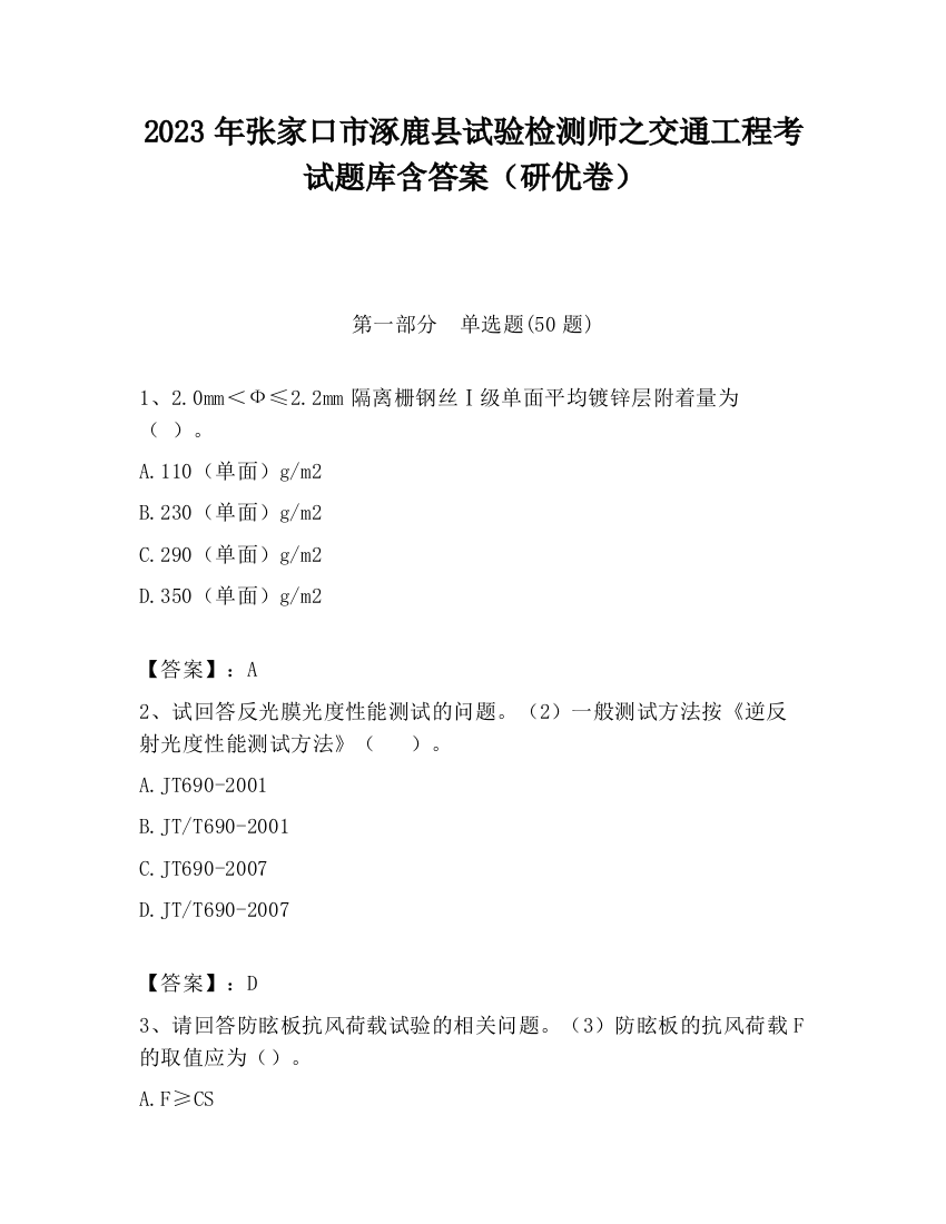 2023年张家口市涿鹿县试验检测师之交通工程考试题库含答案（研优卷）