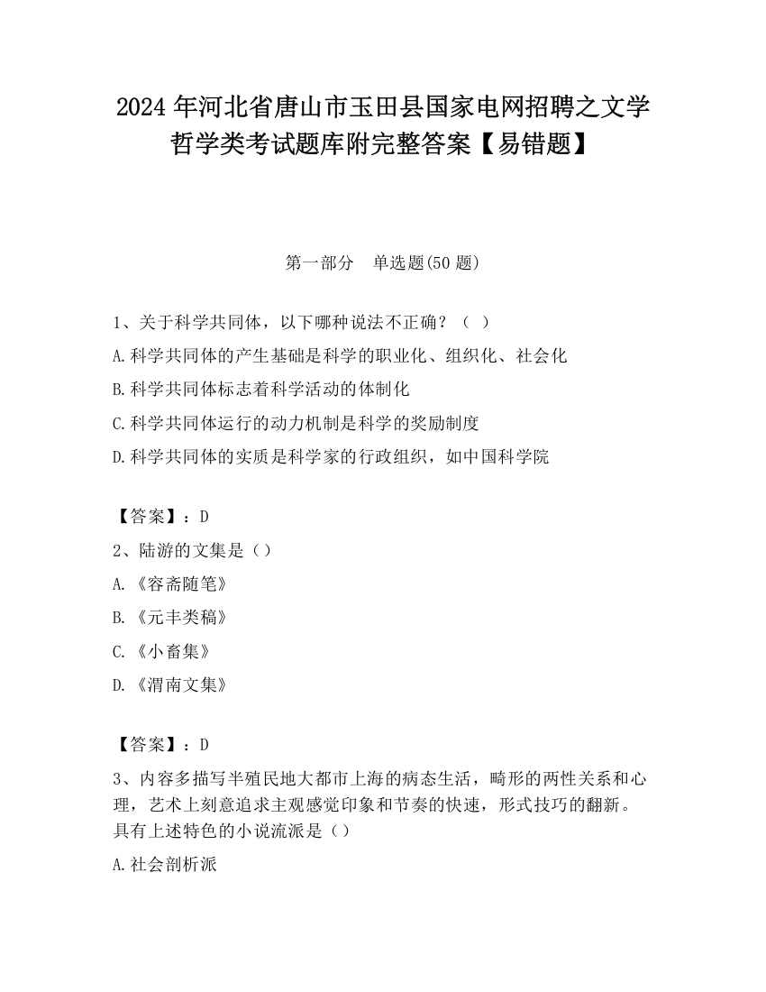 2024年河北省唐山市玉田县国家电网招聘之文学哲学类考试题库附完整答案【易错题】