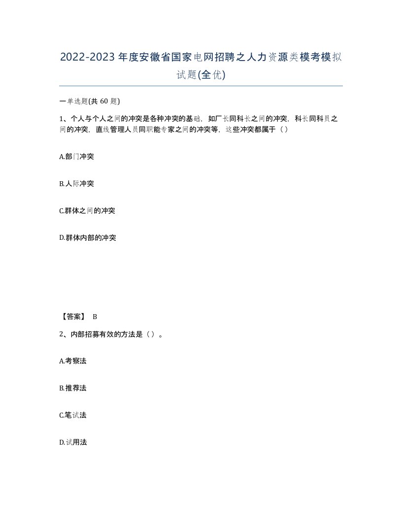 2022-2023年度安徽省国家电网招聘之人力资源类模考模拟试题全优