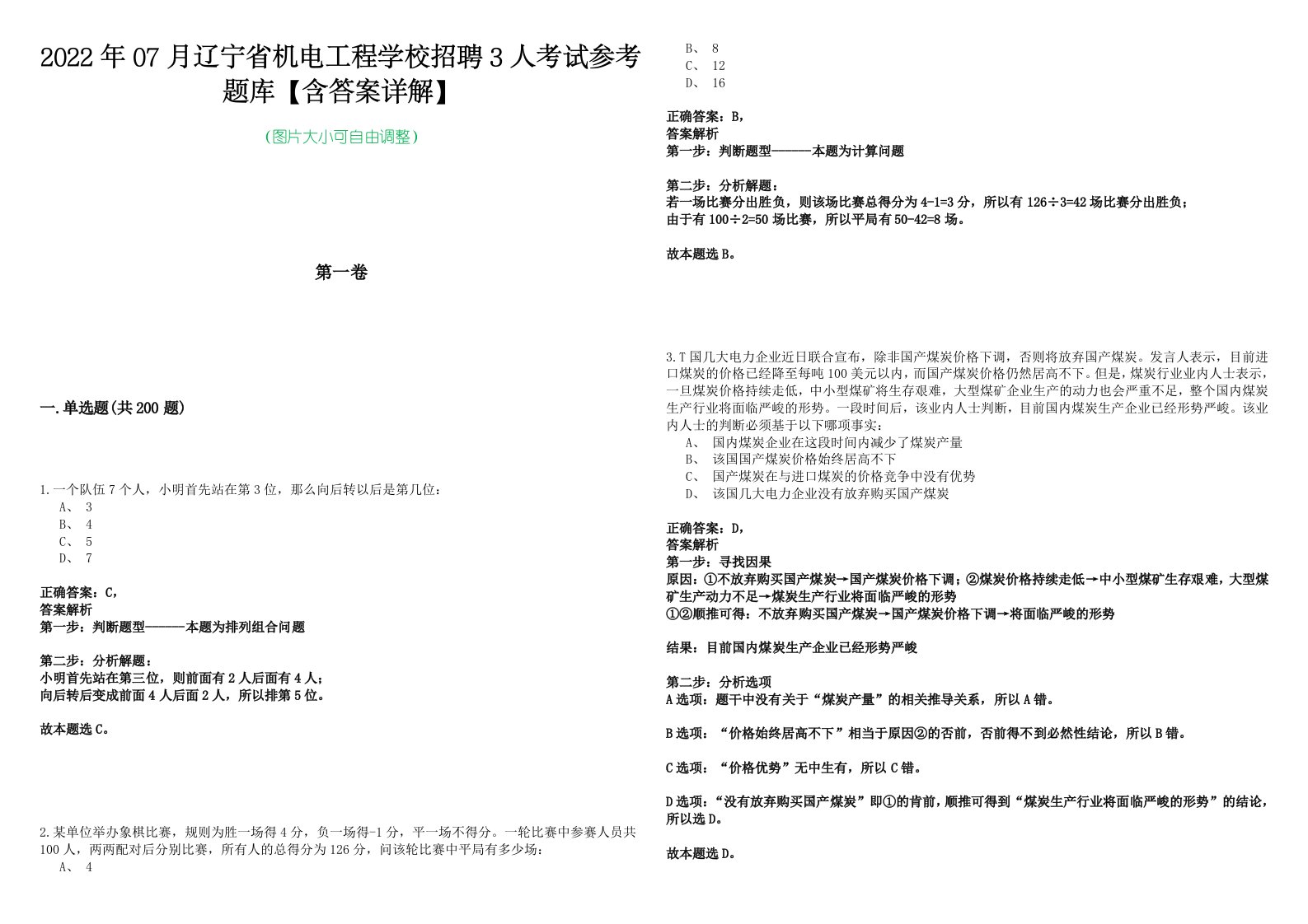 2022年07月辽宁省机电工程学校招聘3人考试参考题库【含答案详解】