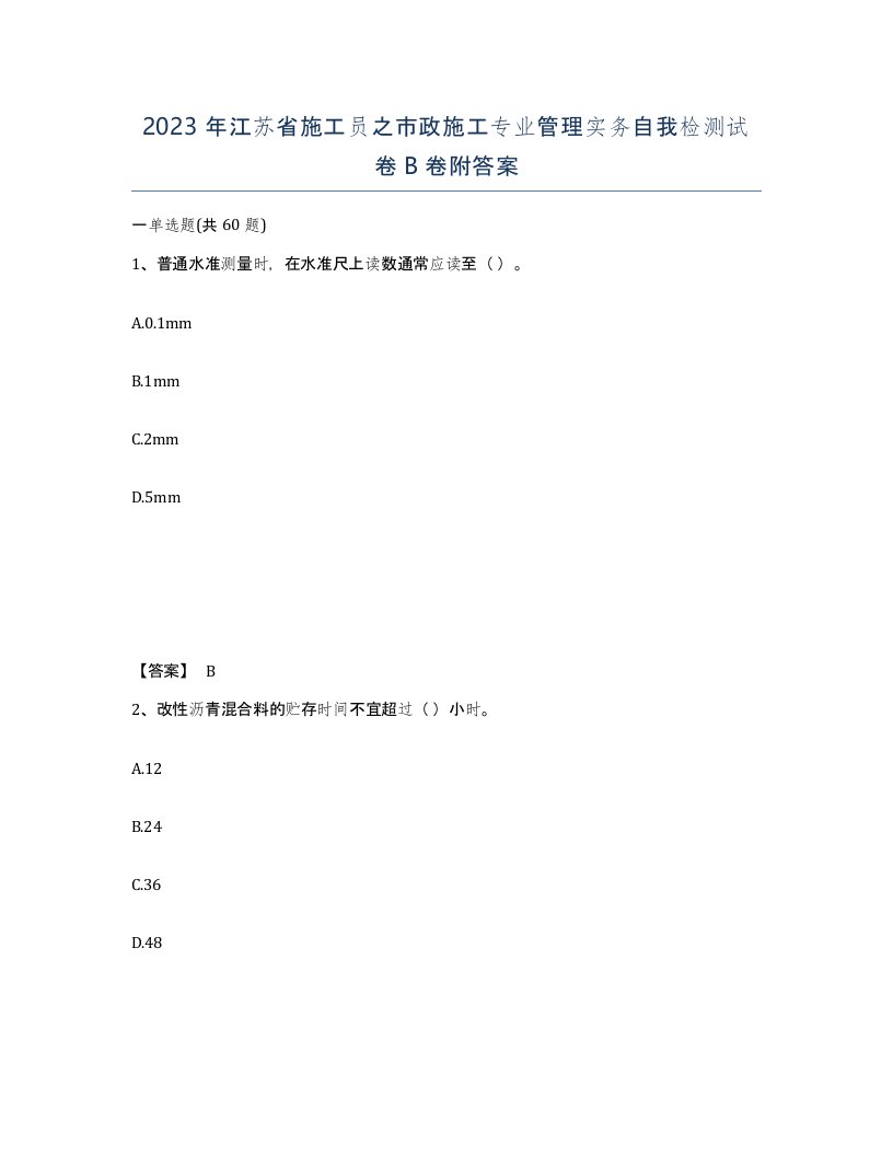 2023年江苏省施工员之市政施工专业管理实务自我检测试卷B卷附答案