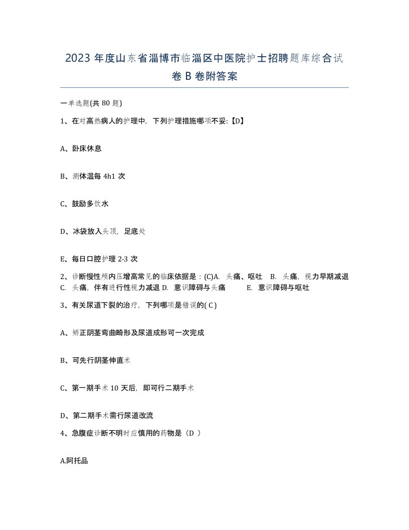 2023年度山东省淄博市临淄区中医院护士招聘题库综合试卷B卷附答案