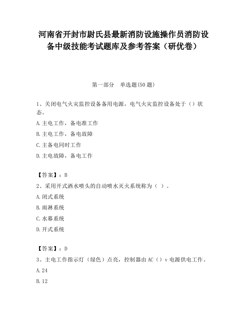 河南省开封市尉氏县最新消防设施操作员消防设备中级技能考试题库及参考答案（研优卷）