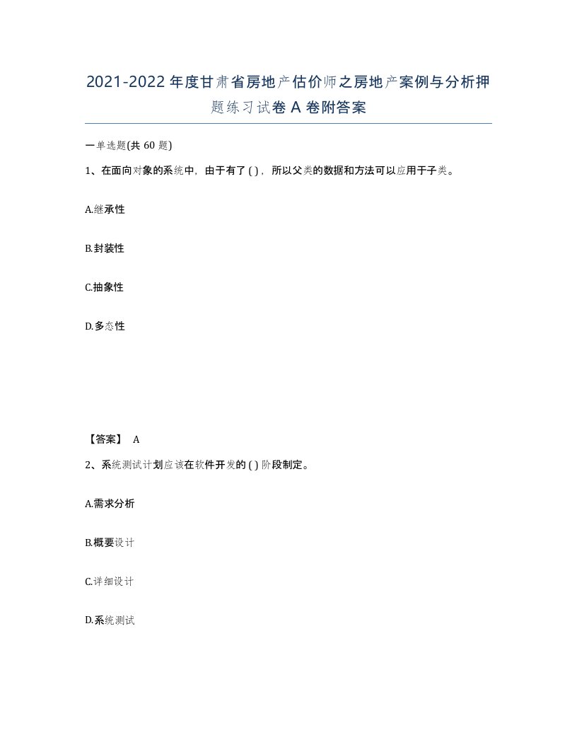 2021-2022年度甘肃省房地产估价师之房地产案例与分析押题练习试卷A卷附答案