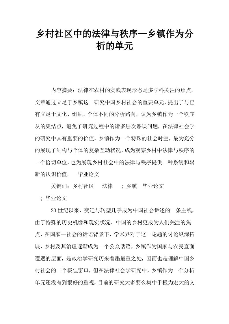 乡村社区中的法律与秩序—乡镇作为分析的单元